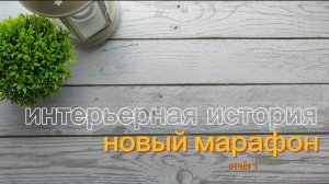 #интерьернаяистория новый марафон