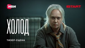 Холод | Тизер-сцена | Смотрите скоро на START