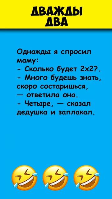 Сколько будет дважды два? #анекдот смотреть онлайн