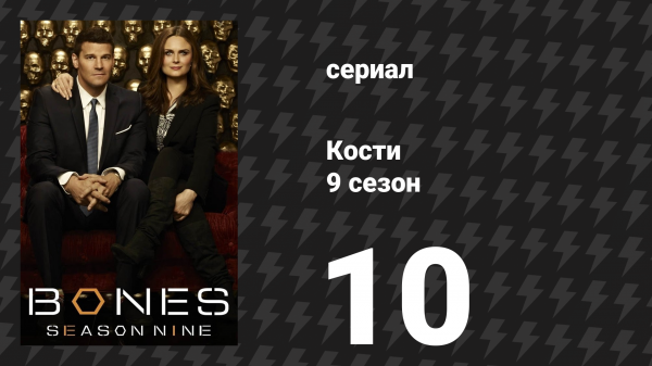 Кости 9 сезон 10 серия «Тайна в мясе» (сериал, 2013)