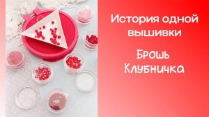 История одной вышивки. Брошь Клубничка