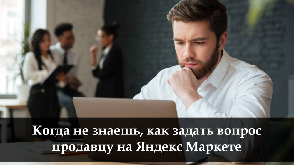 Как написать продавцу на Яндекс Маркете смотреть онлайн