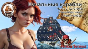Начальные корабли. Часть 2. Креола. Ивент Амбры. Открываем карту.  (WOSB)
