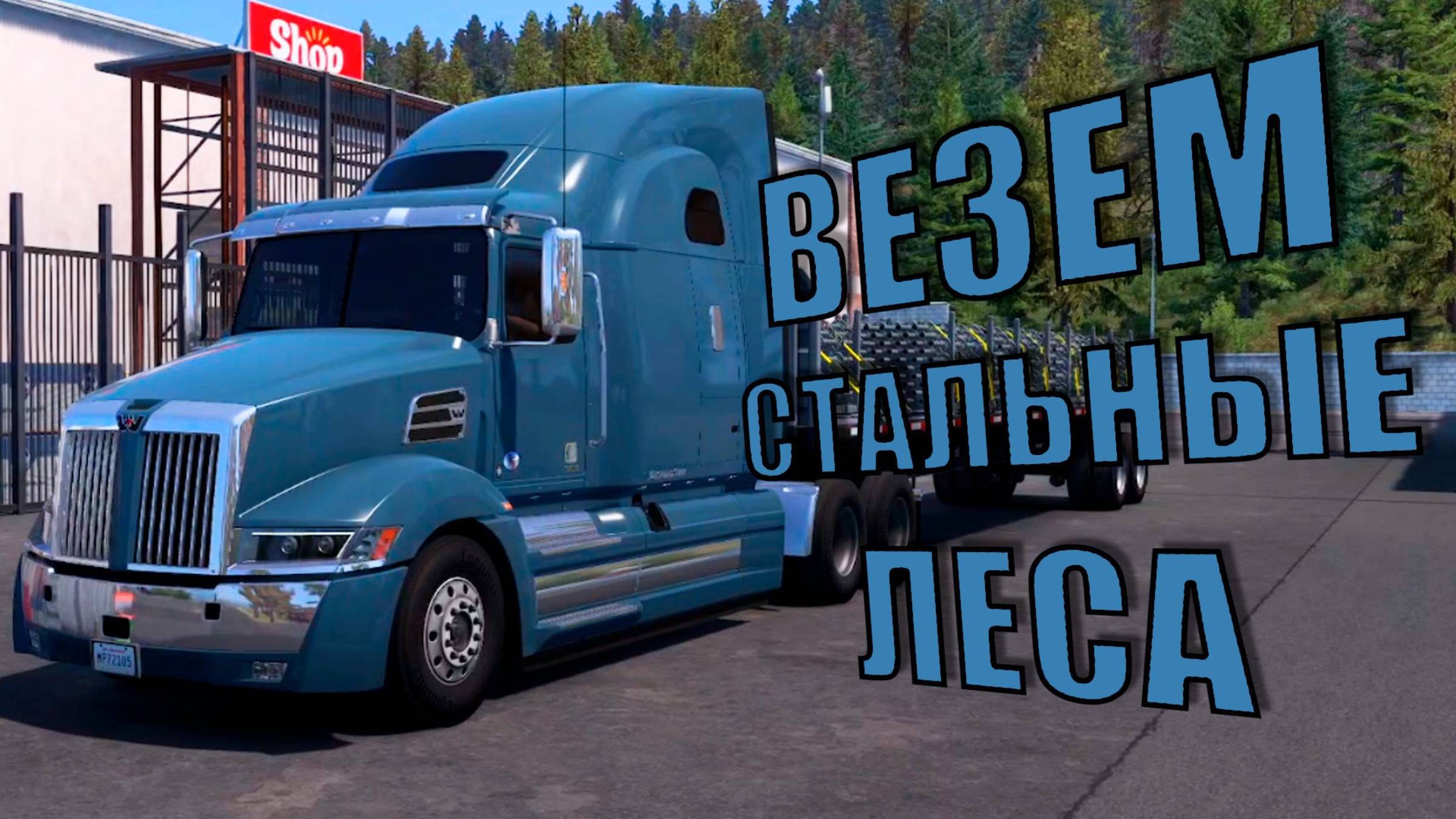 Везем строительные леса на Western Star   American Truck Simulator