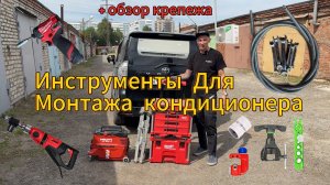 Обзор хорошего комплекта инструментов для монтажа бытовых сплит систем (кондиционеров)