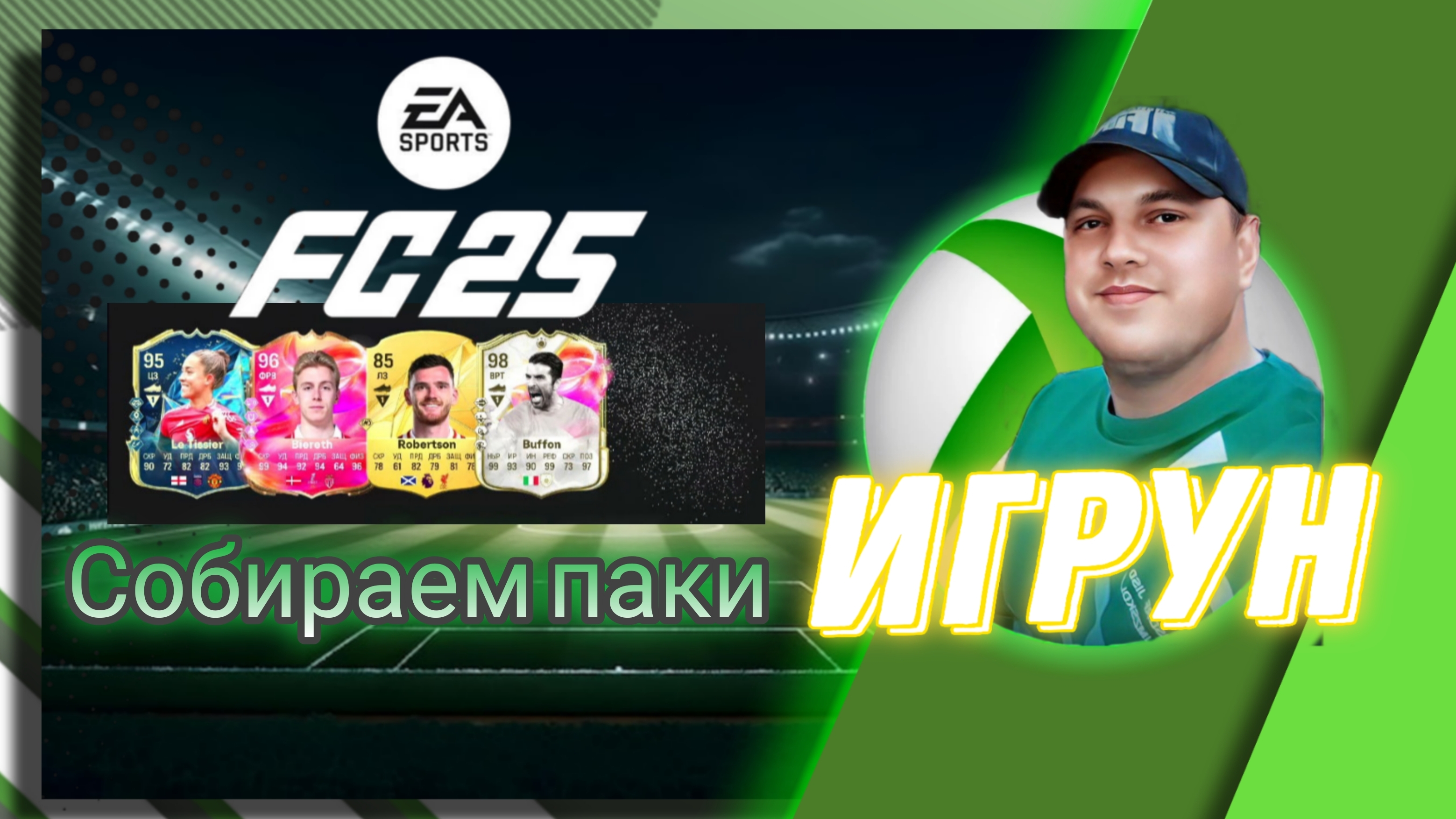 Собираем паки FC25