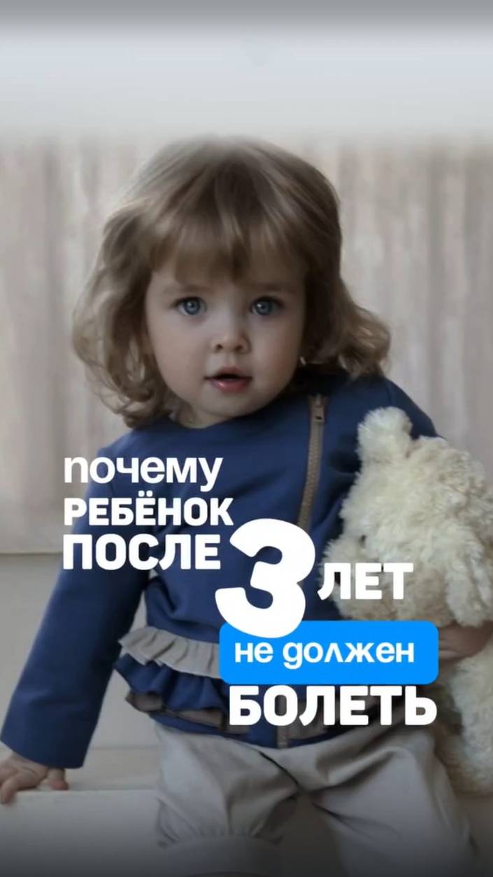 Почему после 3 лет ребёнок не должен болеть? Алена Братишко смотреть онлайн