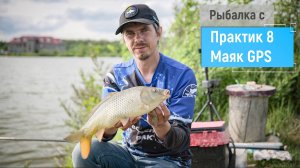 Рыбалка с эхолотом «Практик 8 МАЯК GPS»