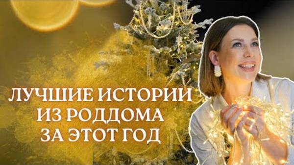 Топ лучших историй из роддома за этот год смотреть онлайн