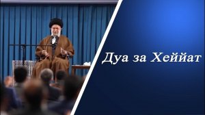Дуа за Хеййат - Аятолла Хаменеи 23.01.2022