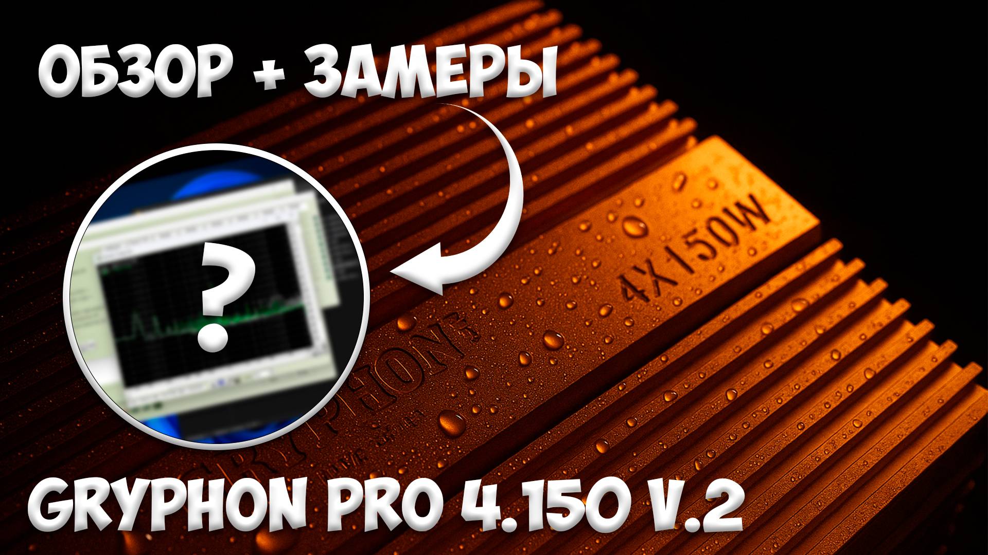 Обзор на DL Audio Gryphon Pro 4.150 V.2 смотреть онлайн