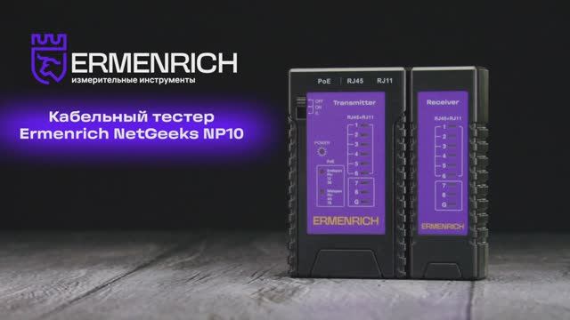 Кабельный тестер Ermenrich NetGeeks NP10 | Ermenrich – имиджевое видео смотреть онлайн