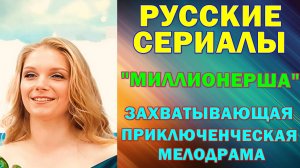Русские сериалы: Новинки-2025. Приключенческая мелодрама: "Миллионерша"