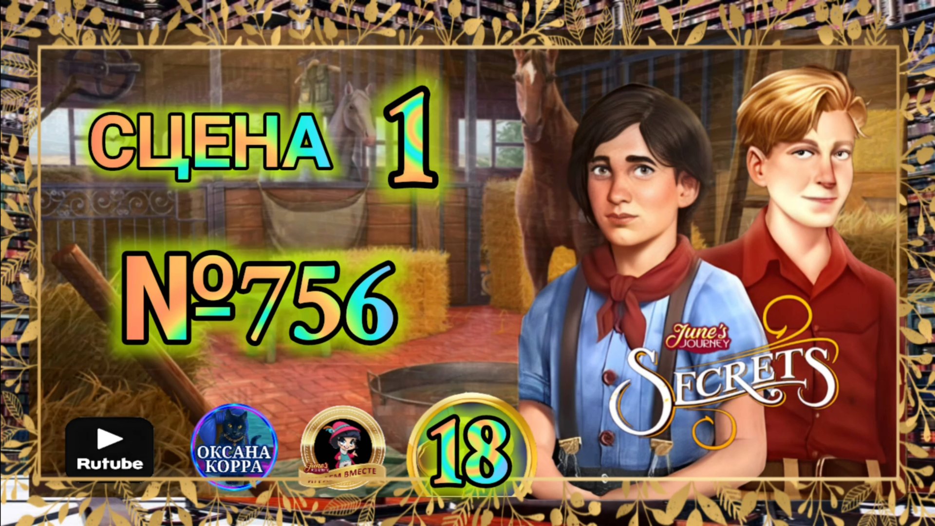 СЕКРЕТЫ 18(повтор).Сцена 1(756) June's journey. смотреть онлайн