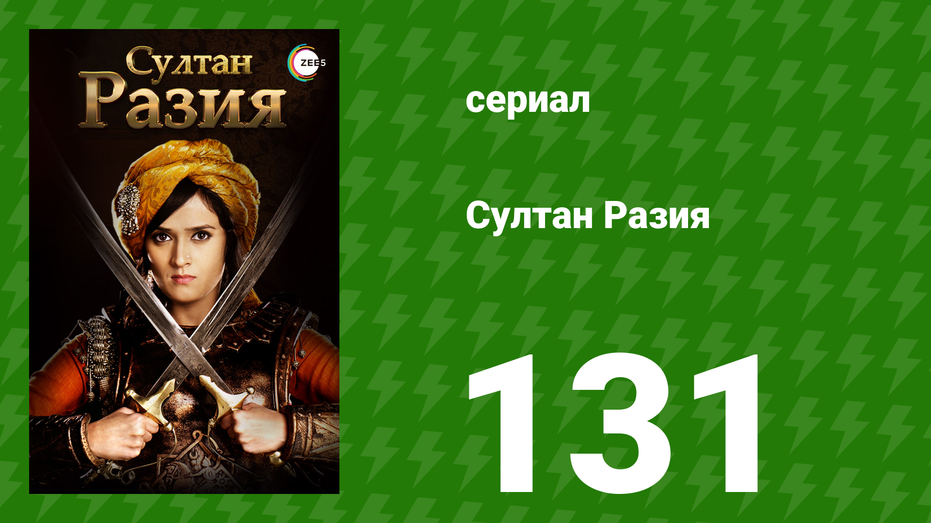 Султан Разия 131 серия (сериал, 2015) смотреть онлайн