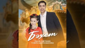 Рәил Өмөтбаев, Гүзәл Шириазданова - Бәхет