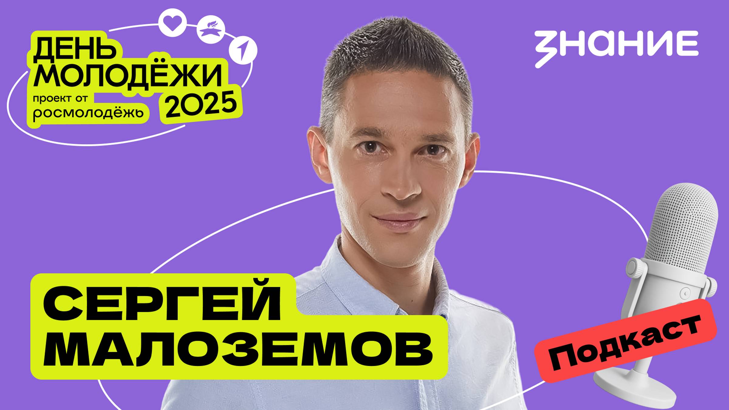 Сергей Малозёмов | Наука молодых | Подкаст смотреть онлайн