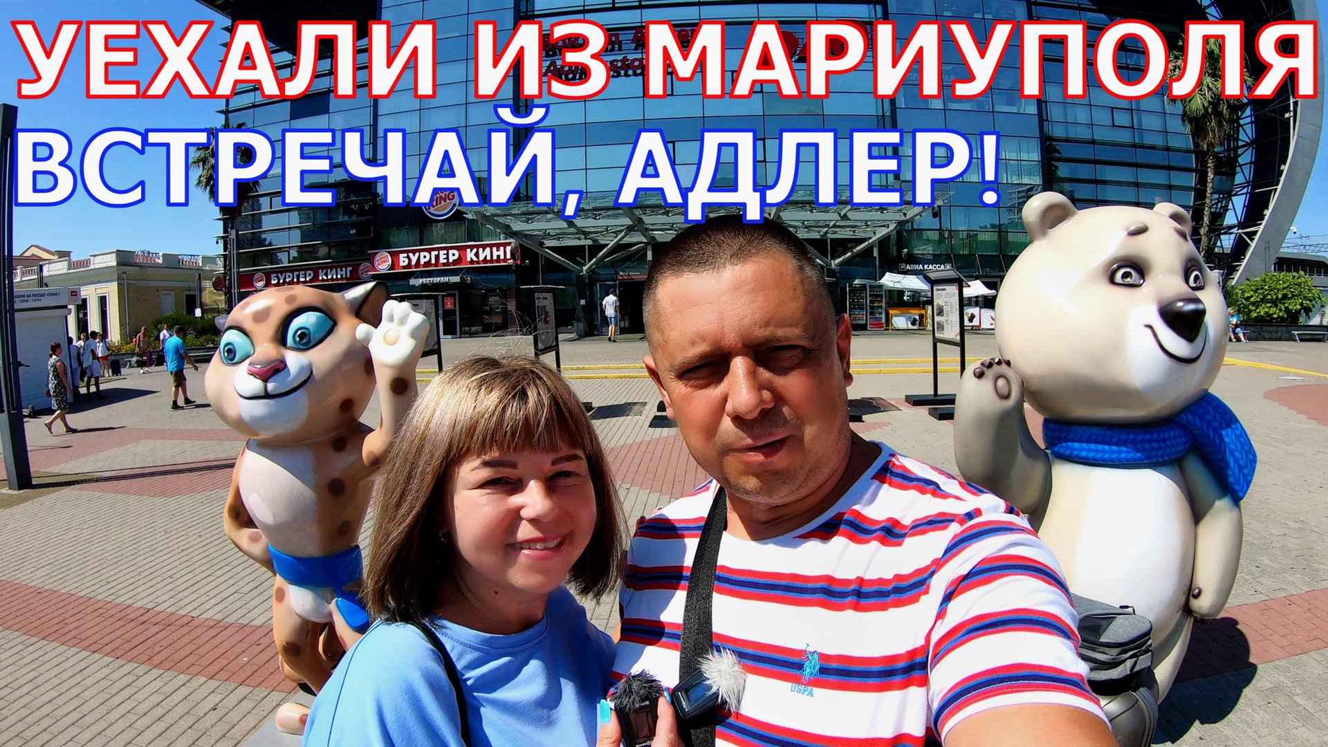 УЕХАЛИ ИЗ МАРИУПОЛЯ - КАК НАС ВСТРЕТИЛ АДЛЕР? - ПЕРВЫЕ ВПЕЧАТЛЕНИЯ смотреть онлайн