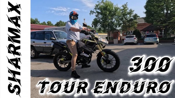 ЛУЧШИЙ ДЛЯ ГОРОДА SHARMAX TOUR ENDURO 300 #motosnab #motovlog #sharmax #bikelife #tour #moto #bike