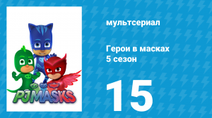 Герои в масках 5 сезон 15 серия «Гонщики в пижамах / Машинка в небе» (мультсериал, 2021)