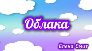 Песенка про облака. Детская танцевальная песенка.