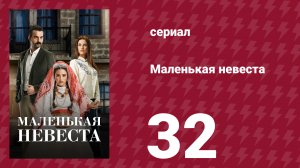 Маленькая невеста 32 серия (сериал, 2013)