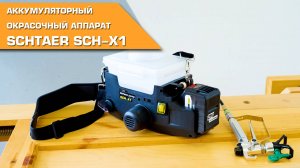 Аккумуляторный окрасочный аппарат SCHTAER SCH-X1