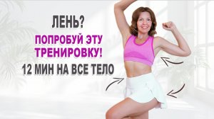 Быстрая тренировка НА ВСЕ ТЕЛО за 12 минут, когда лень или мало времени | Физкультурница