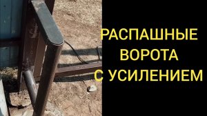 КАК УСИЛИТЬ РАСПАШНЫЕ ВОРОТА?