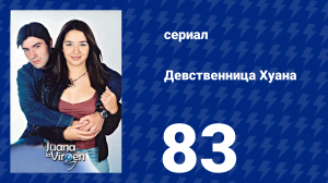 Девственница Хуана 83 серия (сериал, 2002)