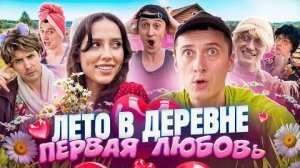 ЛЕТО В ДЕРЕВНЕ! ПЕРВАЯ ЛЮБОВЬ