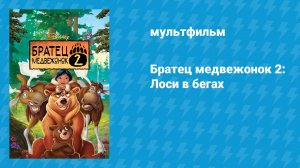 Братец медвежонок 2: Лоси в бегах (мультфильм, 2006)