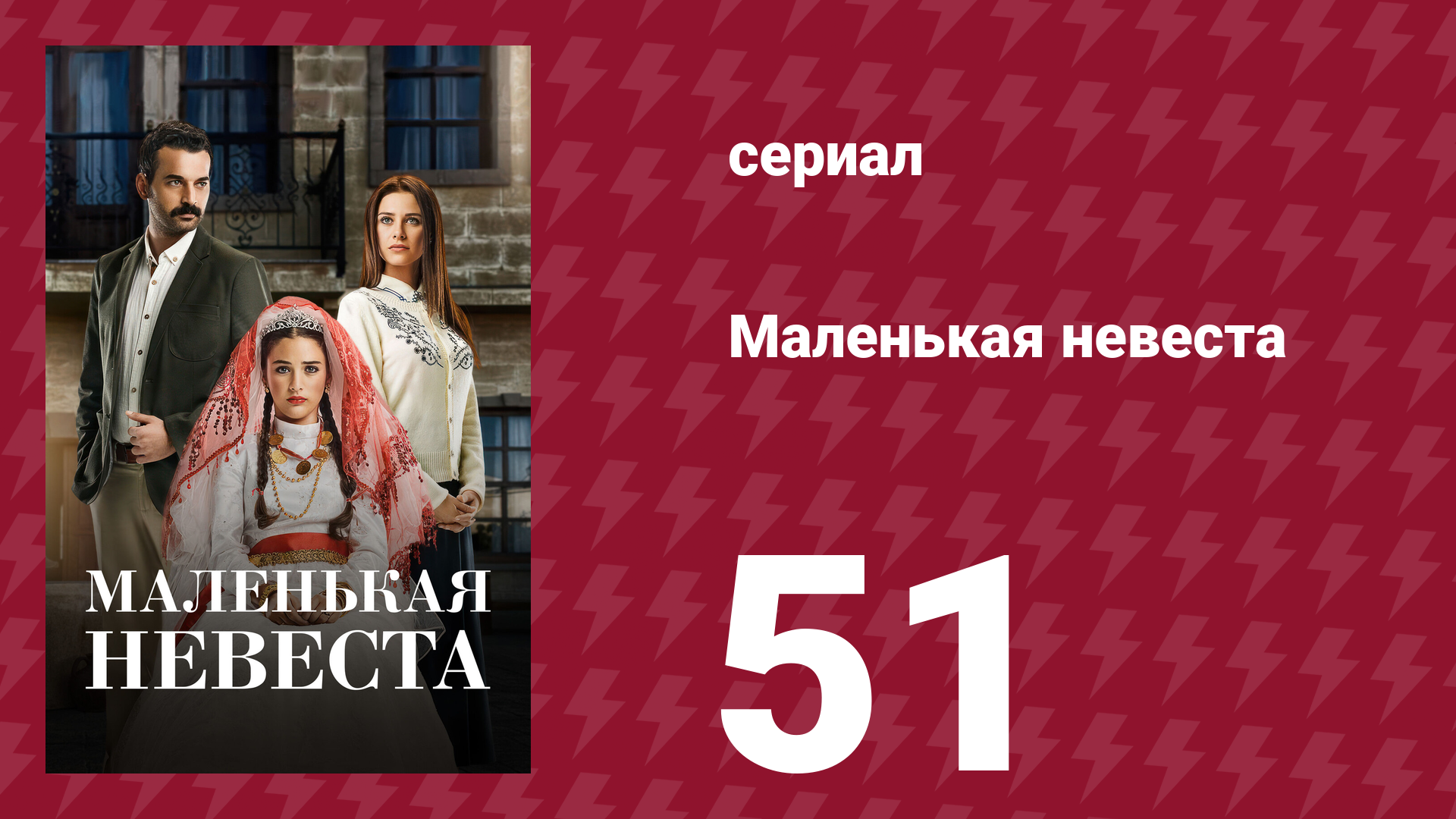 Маленькая невеста 51 серия (сериал, 2013) смотреть онлайн
