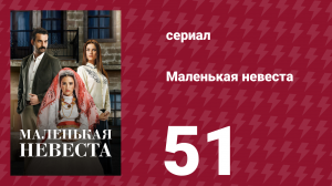 Маленькая невеста 51 серия (сериал, 2013)