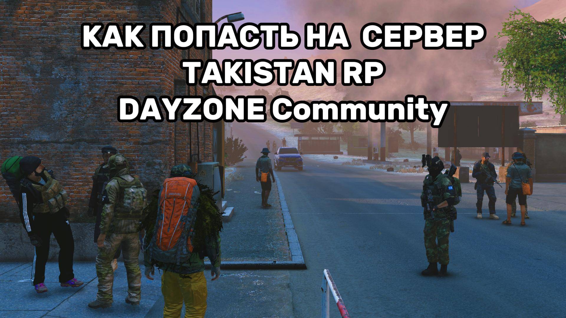 КАК ЗАЙТИ НА СЕРВЕР TAKISTAN RP DAYZONE Community #dayz #rp #takistan