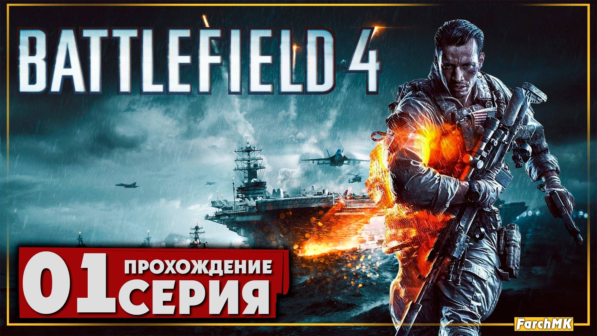 Первое впечатление ➤ Battlefield 4 🅕 Прохождение #1 | На Русском | PC