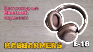 Беспроводные Bluetooth наушники HABBARMERS E18