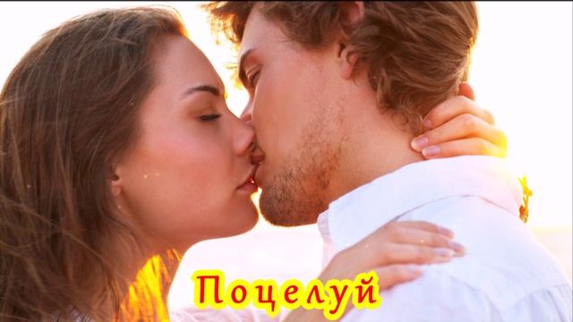 КЛАССНАЯ ПЕСНЯ - ПОЦЕЛУЙ смотреть онлайн