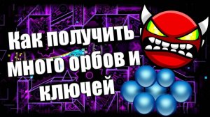 Как получить халявные орбы в geometry Dash?