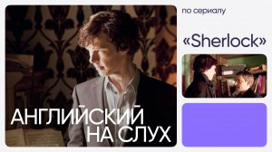 Английский на слух по сериалам | «Шерлок» | Онлайн-школа «Инглекс»