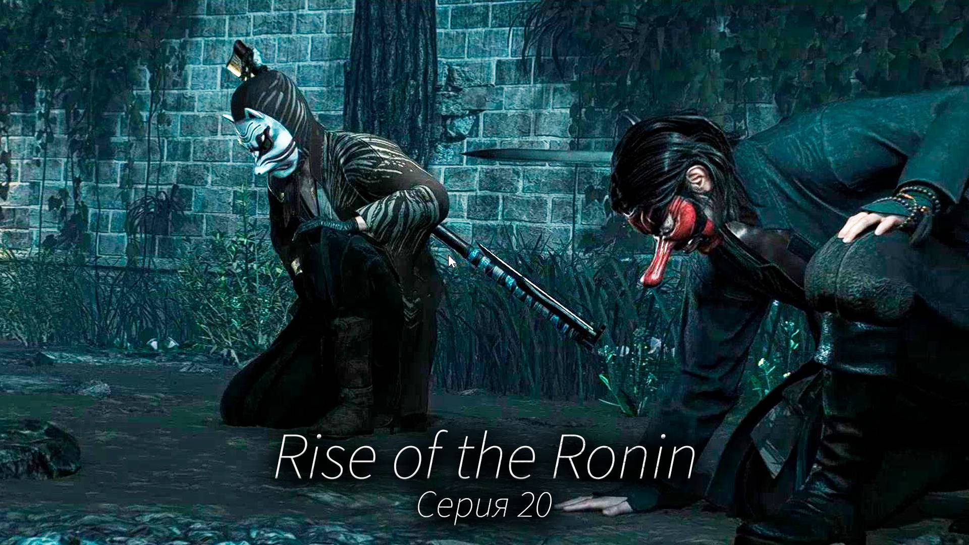 Могучий солдат - Rise of the Ronin - Прохождение игры #20 смотреть онлайн