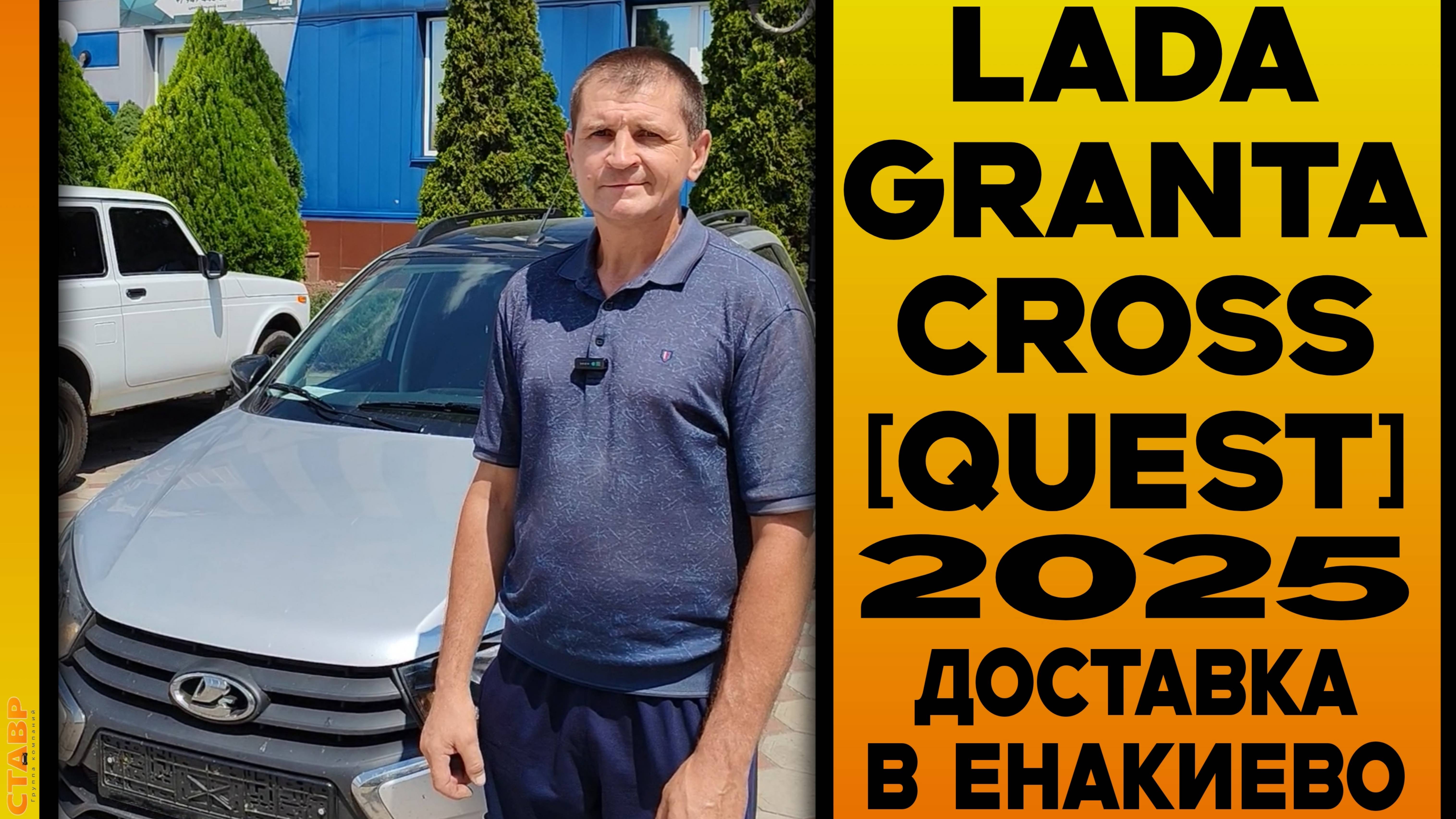 АВТО ПОД ЗАКАЗ - 🔘 GRANTA CROSS [QUEST] ДОСТАВКА В ЕНАКИЕВО И ОТЗЫВ ЗАКАЗЧИКА! смотреть онлайн