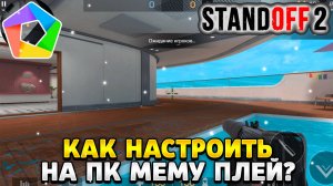 Как настроить стандофф 2 на пк memu play