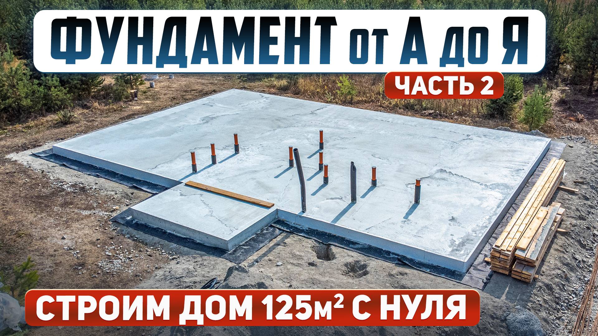 Фундамент дома: от котлована до готовности. смотреть онлайн