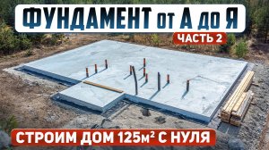 Фундамент дома: от котлована до готовности.