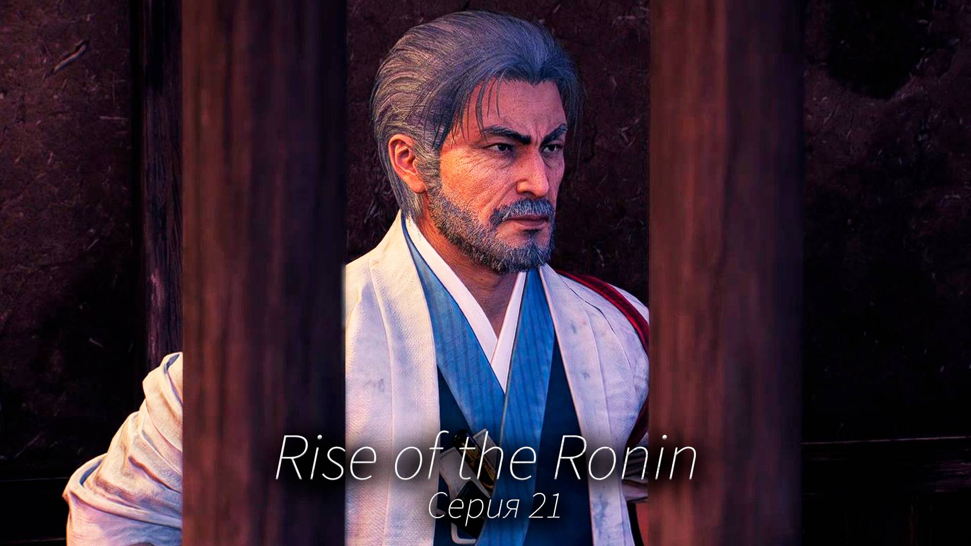 Спасти доктора - Rise of the Ronin - Прохождение игры #21 смотреть онлайн