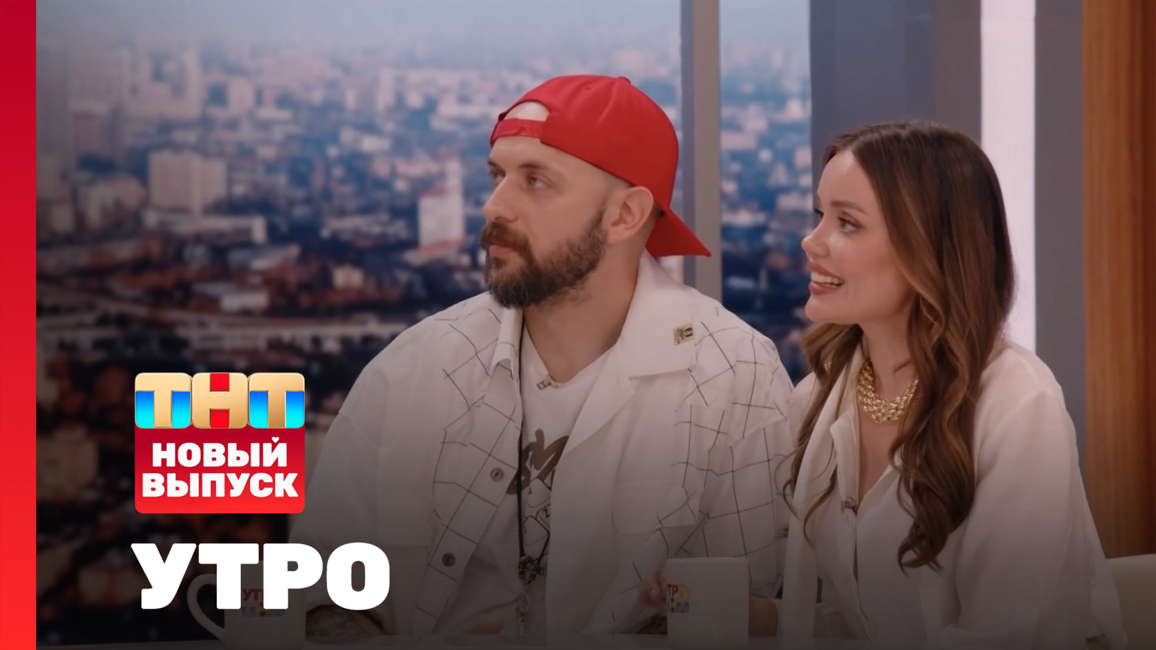 Утро ТНТ, 28 июля 2025. Гости программы — ST и Ассоль смотреть онлайн
