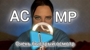 АСМР/Очень быстрый осмотр за 3 минуты