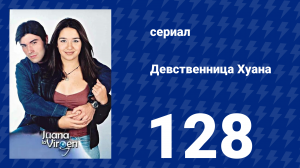Девственница Хуана 128 серия (сериал, 2002)