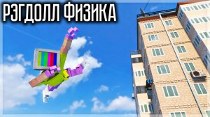 УЛУЧШЕННАЯ ФИЗИКА РЭГДОЛЛ! TEARDOWN